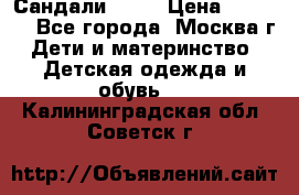 Сандали Ecco › Цена ­ 2 000 - Все города, Москва г. Дети и материнство » Детская одежда и обувь   . Калининградская обл.,Советск г.